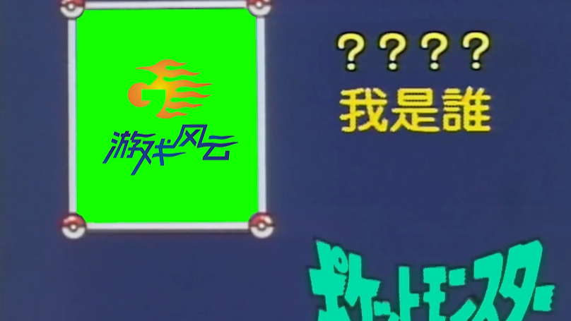 【我是谁?】怀旧!还记得我吗? 游戏风云主持人,爷青回
